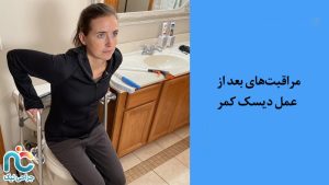 بعد از عمل دیسک کمر