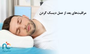 مراقبت های بعد از عمل دیسک گردن
