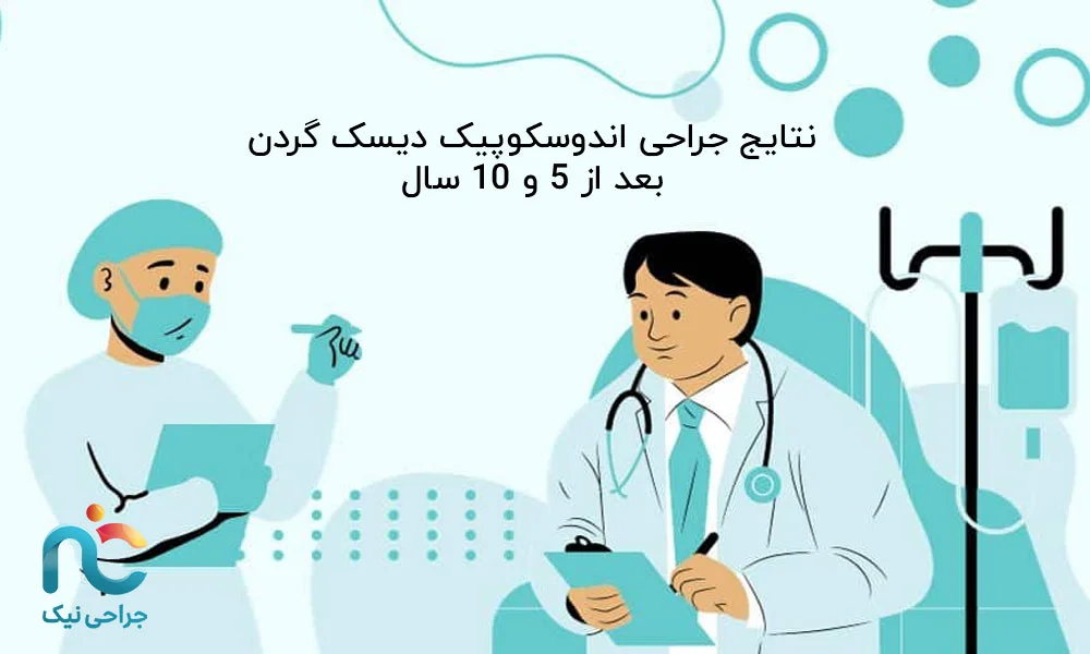 نتایج جراحی اندوسکوپیک دیسک گردن بعد از 5 و 10 سال