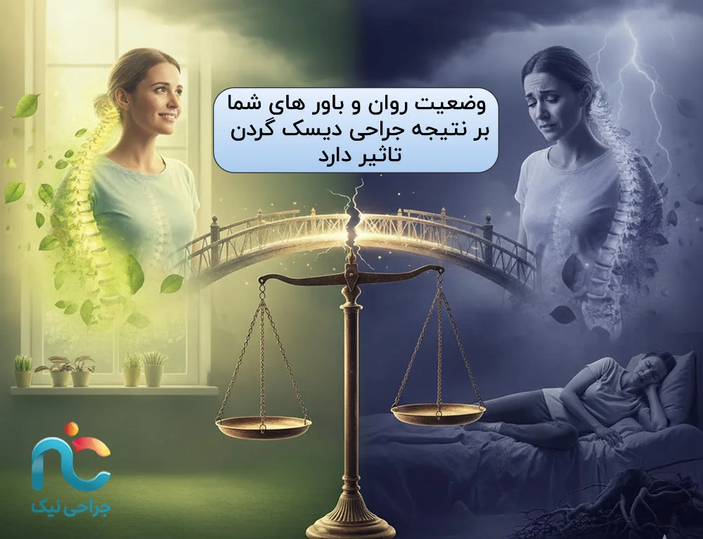 وضعیت روان و باور های شما بر نتیجه جراحی دیسک گردن تاثیر دارد