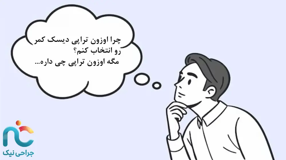 چرا اوزون تراپی دیسک کمر