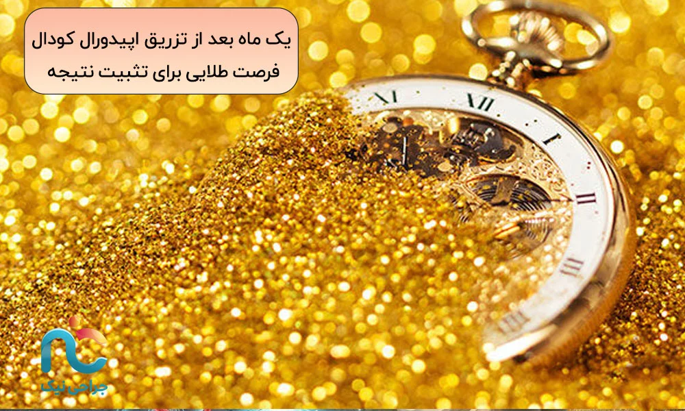 یک ماه بعد از تزریق اپیدورال کودال فرصت طلایی برای تثبیت نتیجه