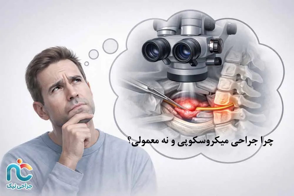 جراحی میکروسکوپی
