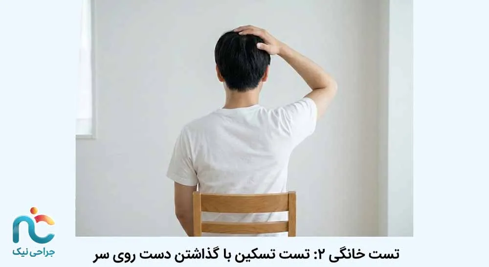 تست تسکین با بالا بردن شانه